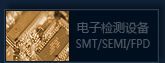 SMT/SEMICONDUCTOR/FPDȵӹҵ豸